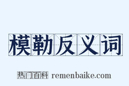 模勒反义词是什么意思的图片
